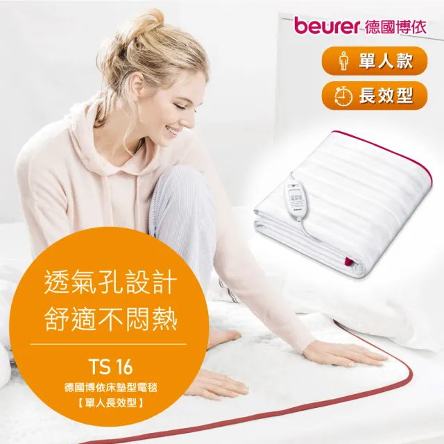 【beurer 德國博依】床墊型電毯  單人長效型 TS 16(電熱安全防護系統BSS 三年保固)