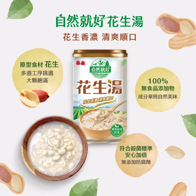 即期品【泰山】台灣自然就好系列花生湯330gx24入/箱(官方直營)