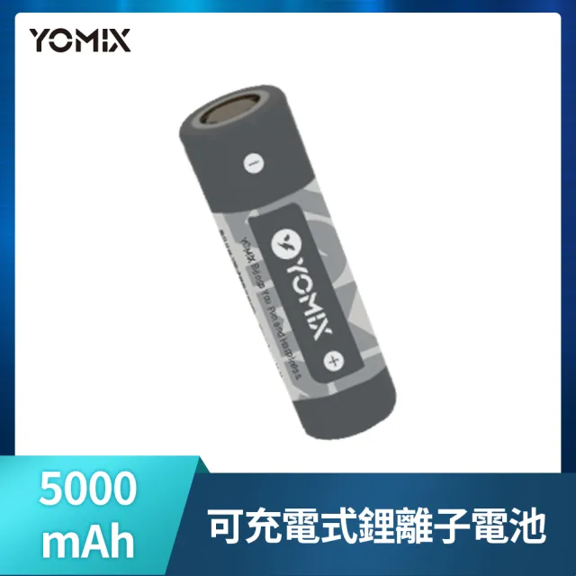 【YOMIX 優迷】5000mAh可充電式鋰離子電池(21700電池/特斯拉等級)