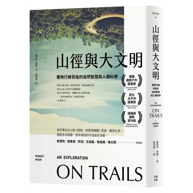 山徑與大文明:萬物行跡背後的自然智慧與人類科學(二版)