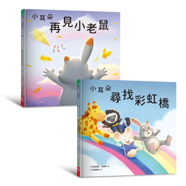 小耳朵5+6套書：再見小老鼠+尋找彩虹橋