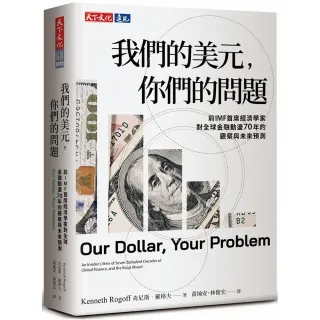我們的美元，你們的問題：前IMF首席經濟學家對全球金融動盪70年的觀察與未來預測