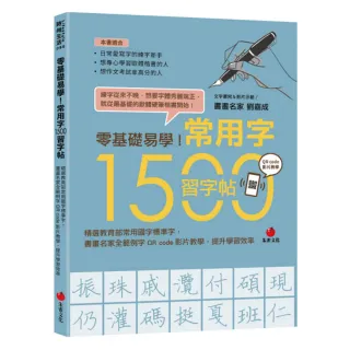 零基礎易學！常用字1500習字帖