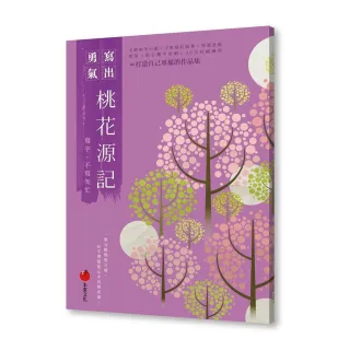 桃花源記――寫字，不寫匆忙