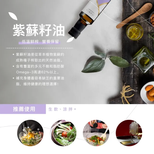 【人良油坊】第一道冷壓初榨紫蘇籽油250mlx6入組(植物性的Omega3來源 草本香氣)