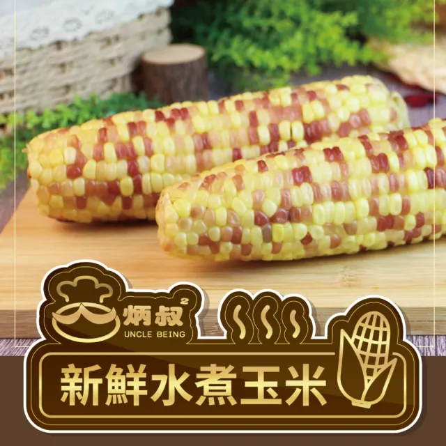【炳叔】烤玉米16支(任選原味/綜合/麻辣/水煮玉米)