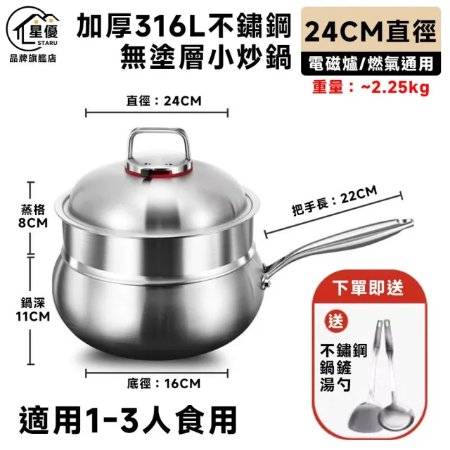 【星優】大肚鍋 炒菜鍋 無塗層不黏鍋 小炒鍋 微壓鍋 316食品級不鏽鋼(特厚七層鋼 24cm帶蒸格)