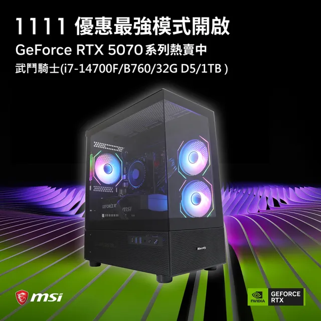 【微星平台】i7二十核RTX 5070{武鬥騎士}電競機(i7-14700F/B760/32G D5/1TB)