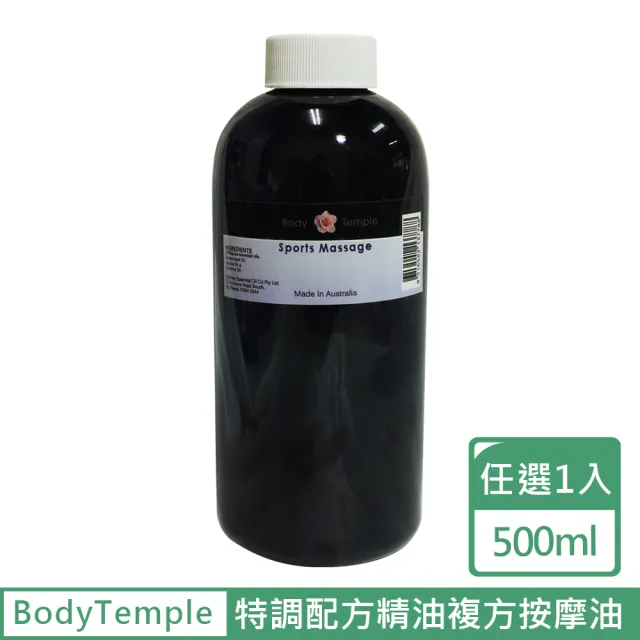 【BodyTemple 身體殿堂】特調精油複方按摩油500ml-順暢/健康/活力/靈敏配方(500ml任選一瓶)
