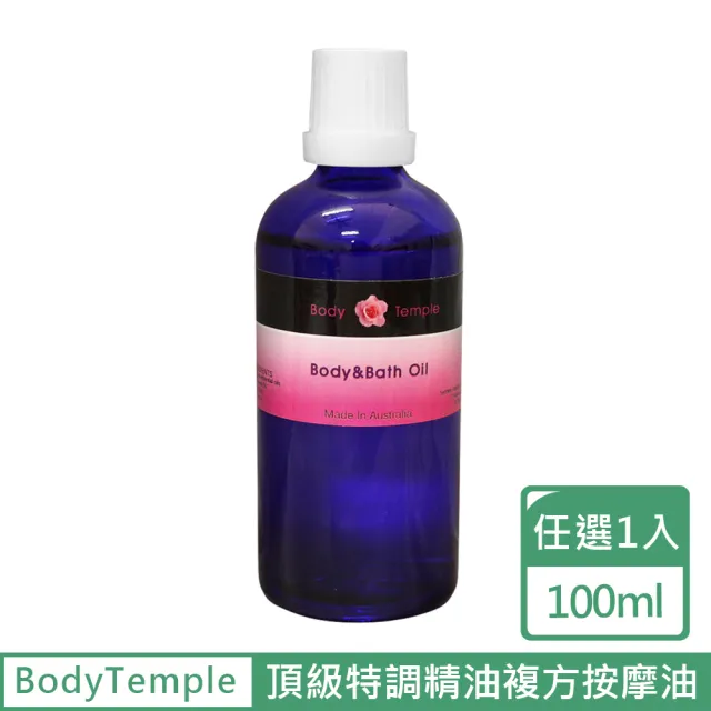 【BodyTemple 身體殿堂】頂級特調精油複方按摩油100ml-肌肉/淨化/放鬆/抗壓/舒緩配方(100ml任選一瓶)