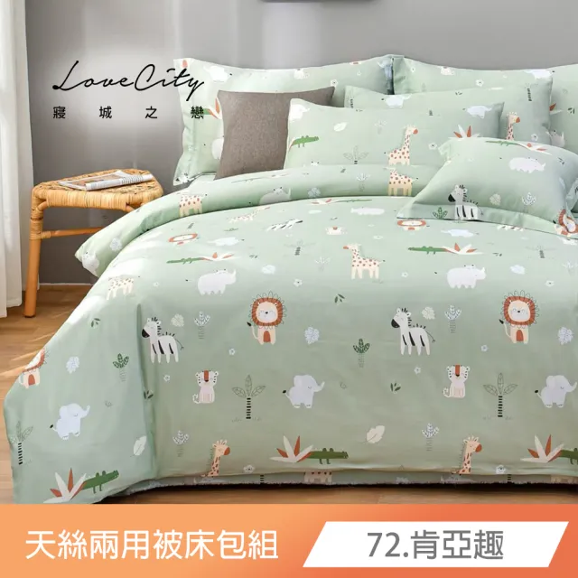 【Love City 寢城之戀】台灣製 萊賽爾纖維 兩用被床包枕套組(雙人/加大/多款任選)