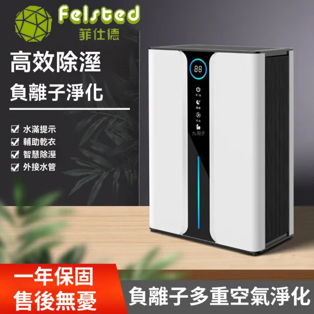 【Felsted 菲仕德】空氣清淨機 空氣淨化器 除臭吸濕器機(桌面除濕機 回南天抽濕機 空氣淨化 除異味)