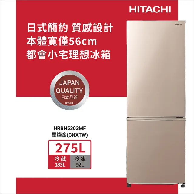 HITACHI 日立】275L一級能效變頻雙門右開冰箱(HRBN5303MF-CNXTW