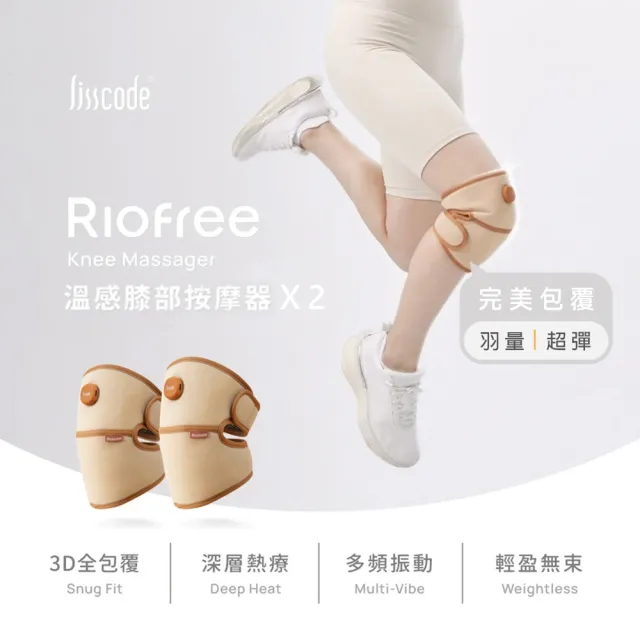【Lisscode】Riofree 溫感膝部按摩器 膝蓋按摩器 關節按摩器雙入組