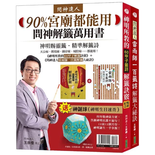 90%宮廟都能用問神解籤萬用書：《神明所教的60甲子解籤訣竅》（暢銷紀念版）＋《問神達人雷雨師一百籤解籤