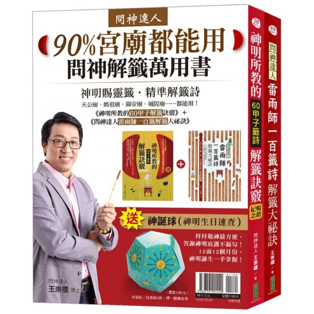 90%宮廟都能用問神解籤萬用書：《神明所教的60甲子解籤訣竅》（暢銷紀念版）＋《問神達人雷雨師一百籤解籤 