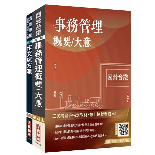 2026國營臺鐵甄試(第11階-服務員)(事務管理)套書(贈台鐵口面試20道經典題、百戰百勝的口面試技巧)