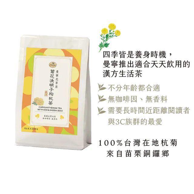 【曼寧】養生茶x 2袋組口味任選(台灣菊花決明子枸杞/紫錐菊防護茶/日本有機兒茶素綠茶)