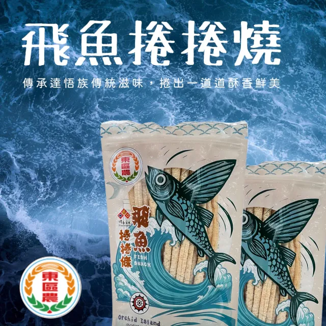 【農會】台東地區農會 飛魚捲捲條100gX1包