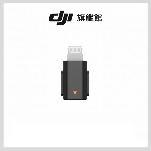 【DJI】MIC MINI手機連接頭(聯強國際貨)