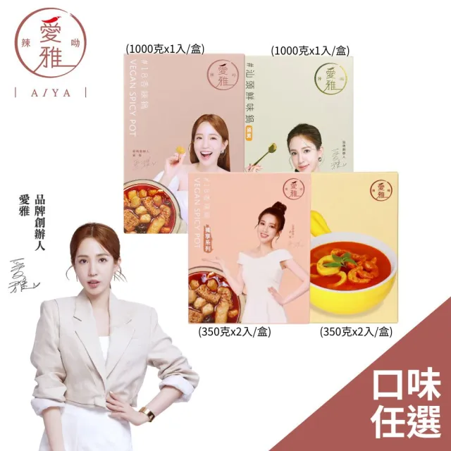 【愛雅辣呦】18香辣鍋/汕頭鮮味鍋/香辣獨享鍋 700g-1000g 任選(素食鍋底 常溫 中元普渡 中元 )