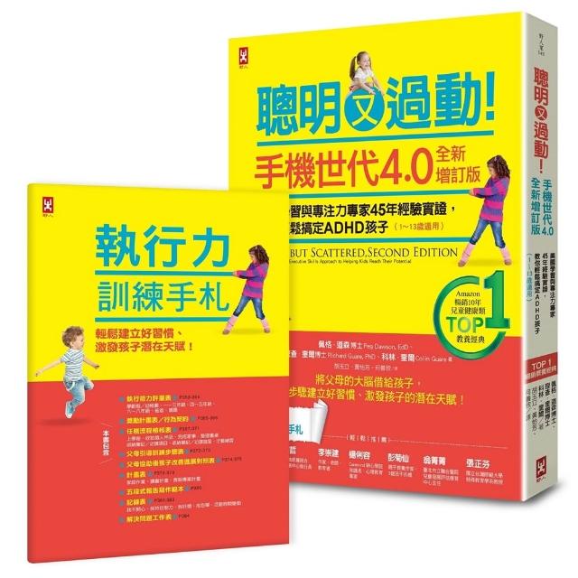聰明又過動！【手機世代4.0全新增訂版】美國學習與專注力專家45年經驗實證 教你輕鬆搞定ADHD孩子（1-13歲適
