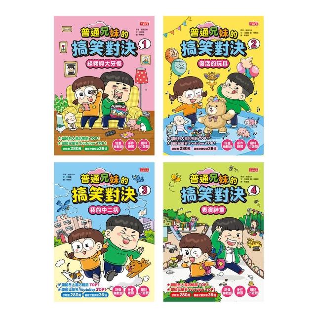 普通兄妹的搞笑對決套書（第1〜4冊）