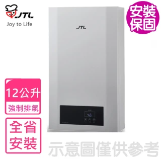 【喜特麗】12公升強制排氣數位恆溫熱水器FE式NG1/LPG(JT-H1220基本安裝)