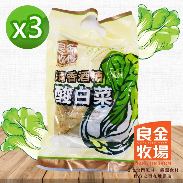 【良金牧場】清香酒糟酸白菜600gx3包(金門 酸菜 酸菜白肉鍋 鍋底)
