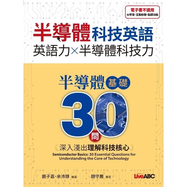 【momoBOOK】半導體基礎30問：深入淺出理解科技核心  有聲版(電子書)