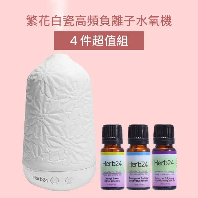 【草本24】Herb24 繁花白瓷高頻負離子水氧機4件超值組(保固1年 香氛機 擴香 加濕器)