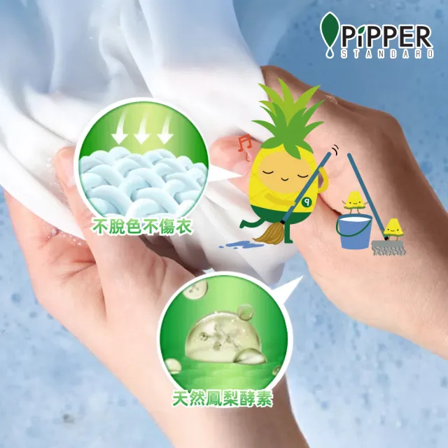 【PiPPER STANDARD 沛柏】沛柏鳳梨酵素去漬劑檸檬草400ml(靜置10分鐘即可讓衣物潔白如新)
