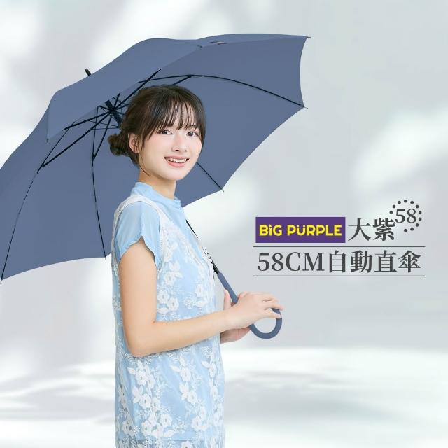【雨傘王】2入組 BigPurple 直傘 輕量 自動傘 防風 防潑水 58CM 高CP值 58CM(超值款無維修)