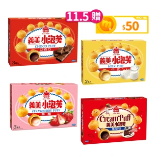 【義美】小泡芙六盒 171g/盒(牛奶/巧克力/草莓/黑可可 任選3口味)(雙11限定)