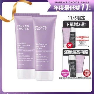 【Paulas Choice 寶拉珍選】雙11限定★2%水楊酸身體乳210ml+10%果酸身體乳210ml(拋光/抗痘/保濕/去角質)