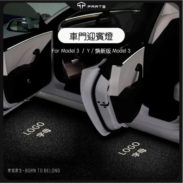 【TPARTS】特斯拉 Model 3/Y 煥新版 車門迎賓燈 照地燈 氣氛燈賓車標燈(特斯拉迎賓燈)