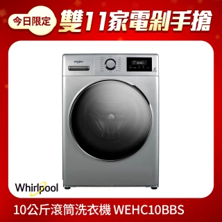 【Whirlpool 惠而浦】58H快配10公斤Essential Clean溫水洗脫烘變頻滾筒洗衣機(WEHC10BBS)