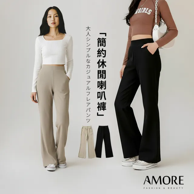 【Amore】初秋鬆緊高腰顯瘦休閒小喇叭褲 2色 MXXL(休閒長褲 穿出時尚新風格)