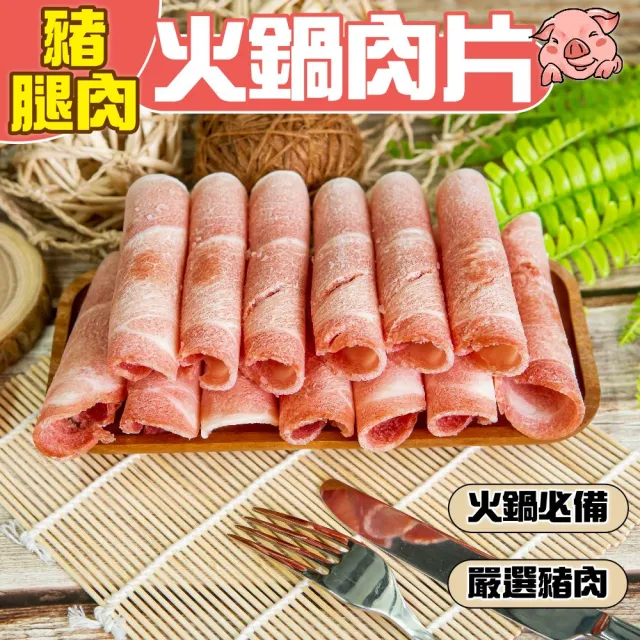 【小嚼士】嚴選豬腿肉片 1KG 買3送1/共4包(火鍋肉片 烤肉片 炒片 冷凍豬肉 豬肉片 冷凍肉品 團購 露營)