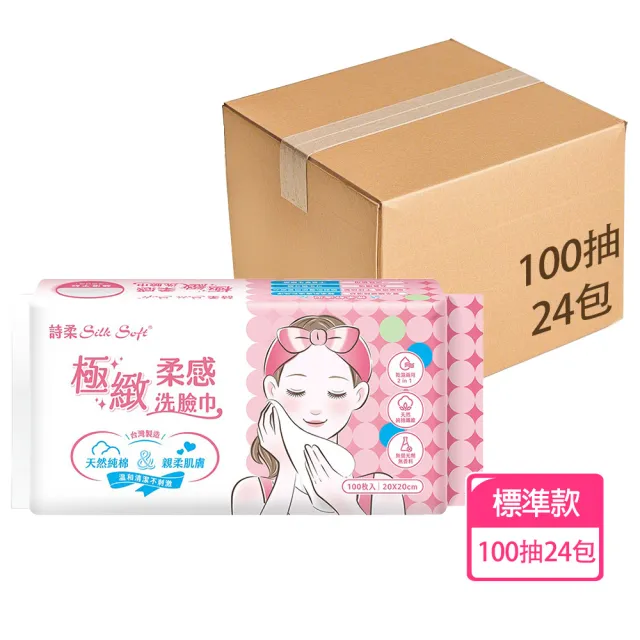 【南六】詩柔洗臉巾-極緻柔感標準款 100抽x24包