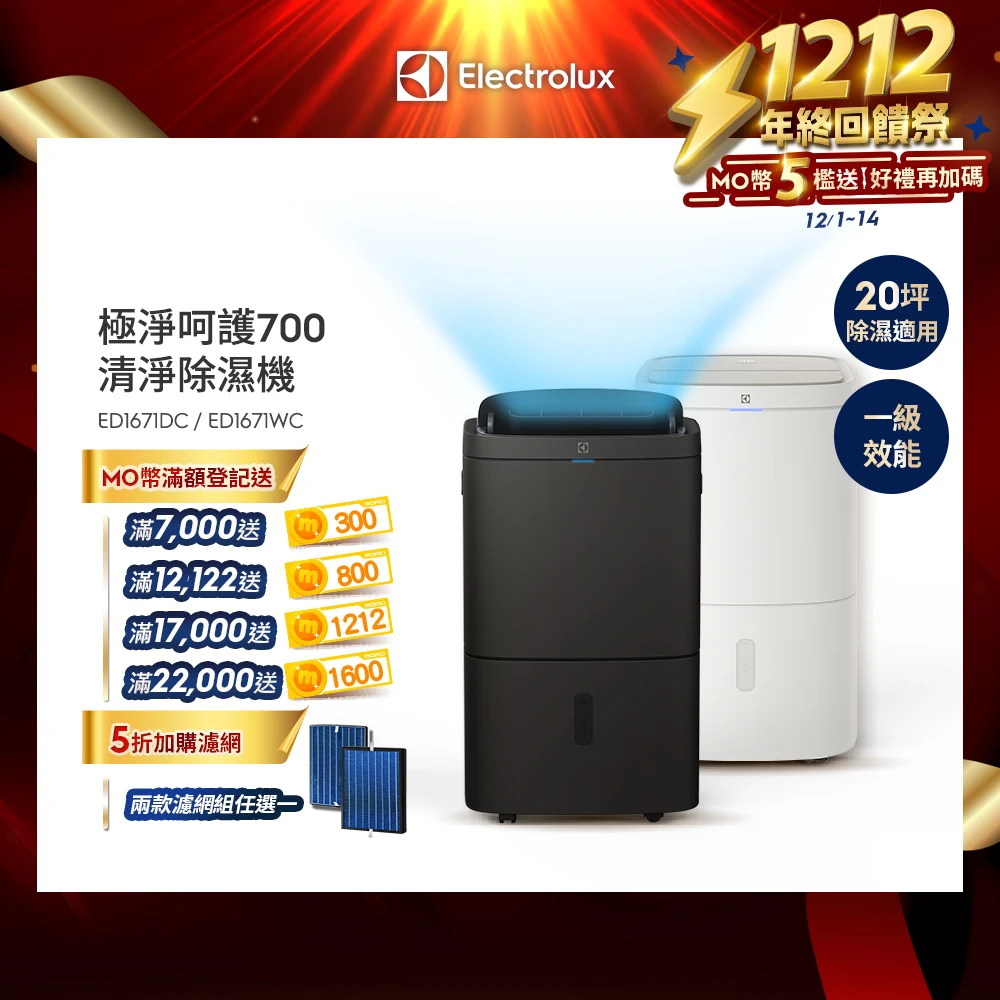 伊萊克斯除濕機700 Electrolux 伊萊克斯雙11限定 16L極適家居700一級能效WIFI清淨除濕機,ED1671DC,ED1671WC 兩色任選)