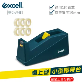 【Excell.tw】桌上型小膠台_辦公膠帶台_加6捲27M膠帶(ET-112系列)