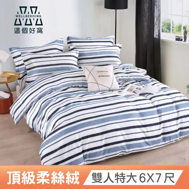 【這個好窩】頂級柔絲絨床包枕套組(特大6X7尺)