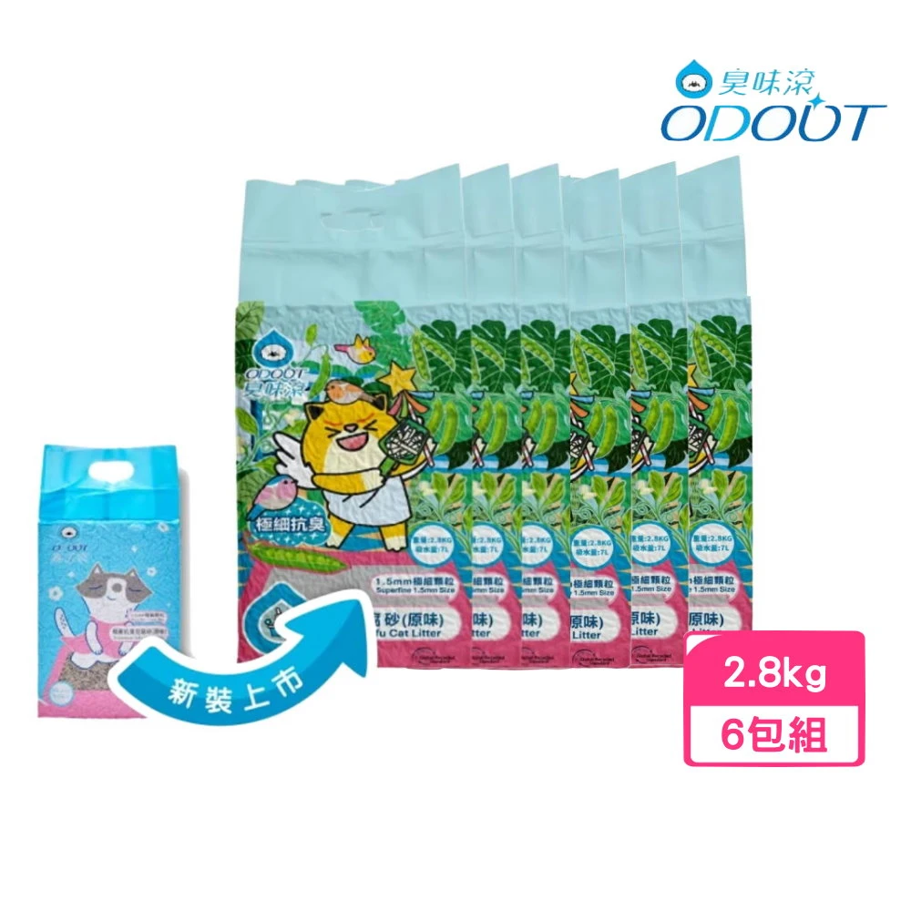 臭味滾極細抗臭豆腐貓砂 ODOUT 臭味滾極細抗臭豆腐貓砂2.8kg,7L*6包組（極細顆粒1.5mm,原味）