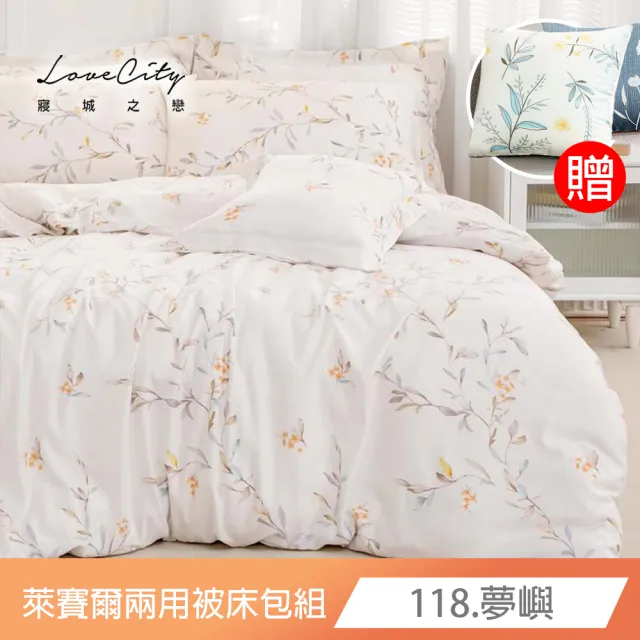 【Love City 寢城之戀】送石墨烯萊賽爾抱枕1顆 台灣製 萊賽爾纖維 兩用被床包枕套組(雙人/加大/多款任選)