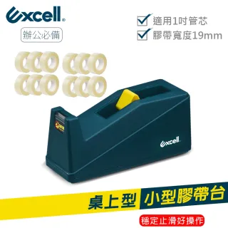 【Excell.tw】桌上型小膠台_辦公膠帶台_加12捲27M膠帶(ET-112系列)