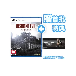 【SONY 索尼】預購2026/02/27上市★PS5 惡靈古堡9 安魂曲 中文版(台灣公司貨-附贈預購特典)