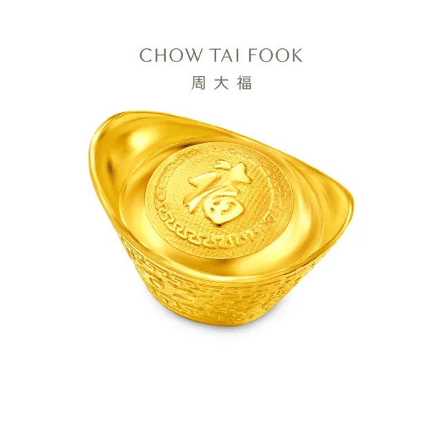 【周大福】福字元寶黃金擺件_計價黃金(新品首發)