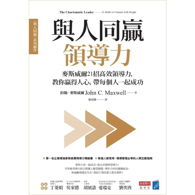 【momoBOOK】與人同贏領導力：麥斯威爾21招高效領導力，教你贏得人心，帶每個人一起成功(電子書)
