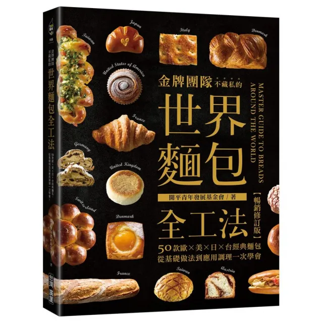 金牌團隊不藏私的世界麵包全工法【暢銷修訂版】：50款歐X美X日X台經典麵包 從基礎做法到應用調理一次學會！